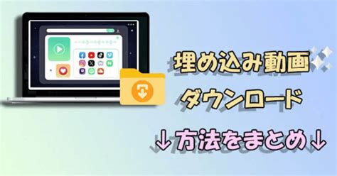 jiedm ダウンロード|埋め込み動画をダウンロードする5つ簡単な方法.